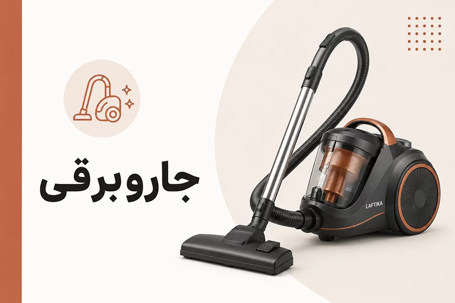 جارو برقی
